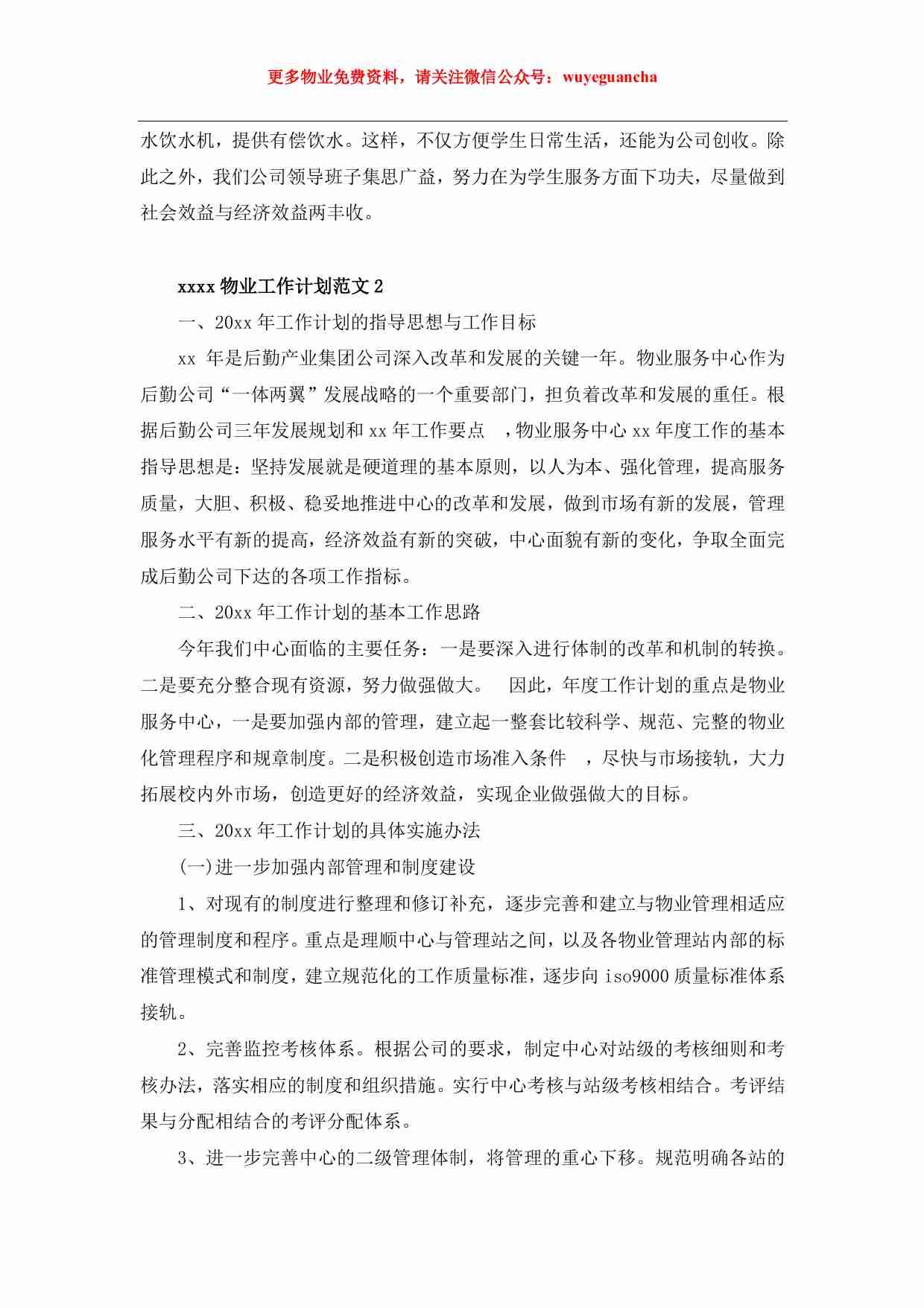 16 物业工作计划5篇.pdf-2-预览