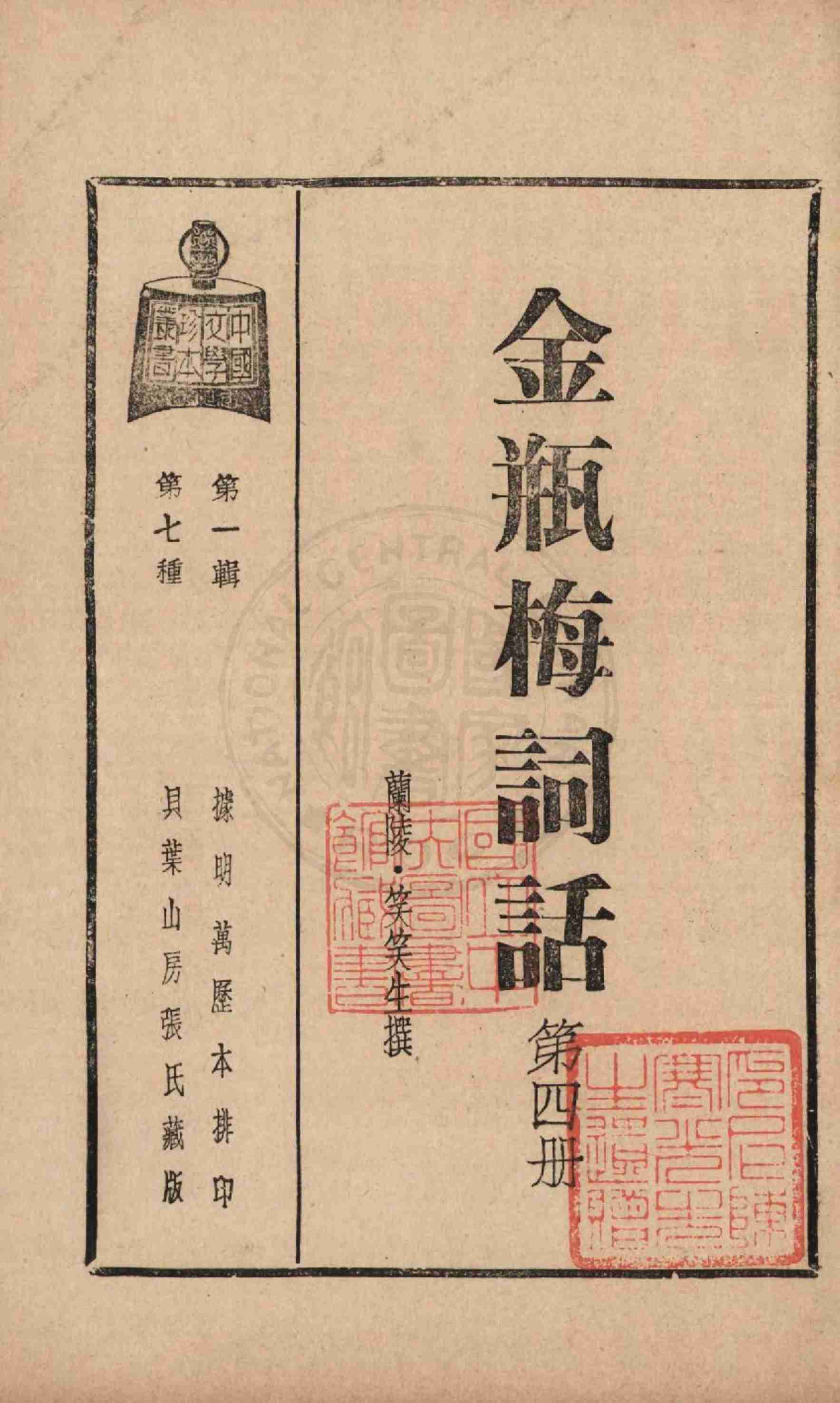 金瓶梅词话第四册 by 兰陵笑笑生 (z-lib.org).pdf-4-预览