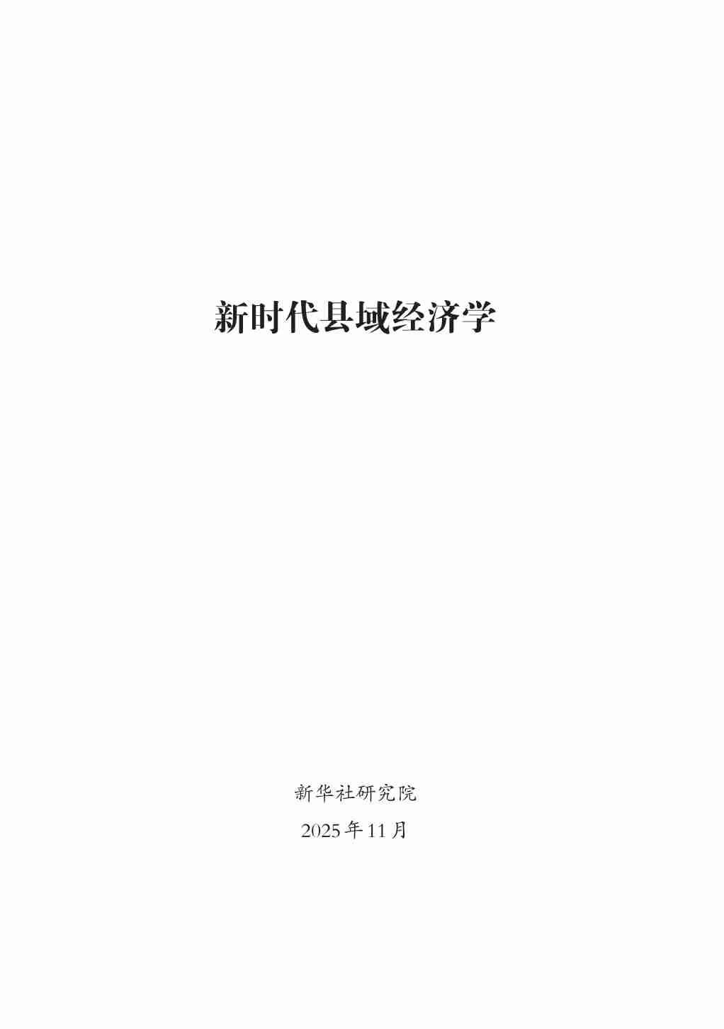 2025新时代县域经济学研究报告.pdf-0-预览