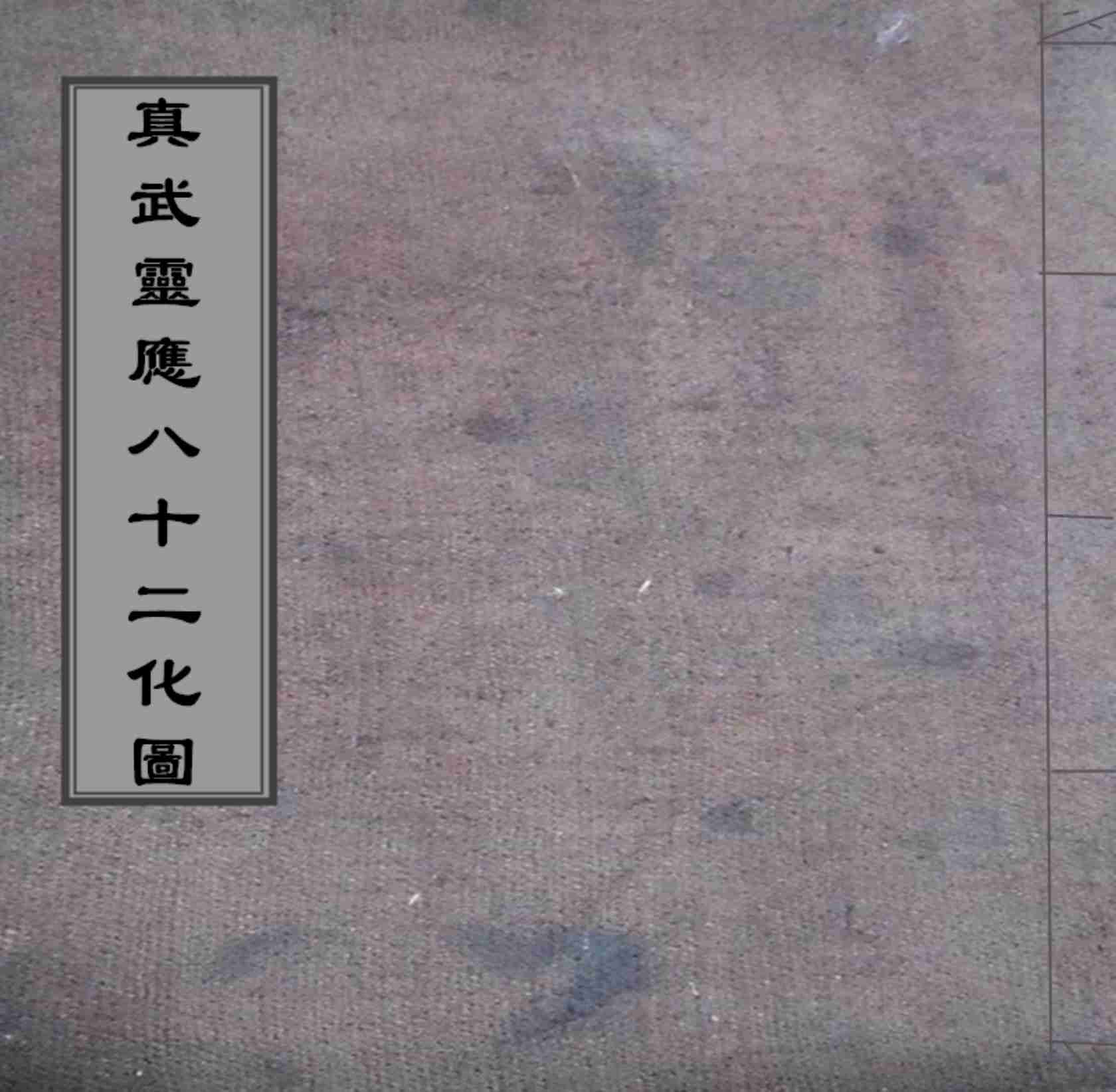 真武靈應八十二化圖.pdf-0-预览