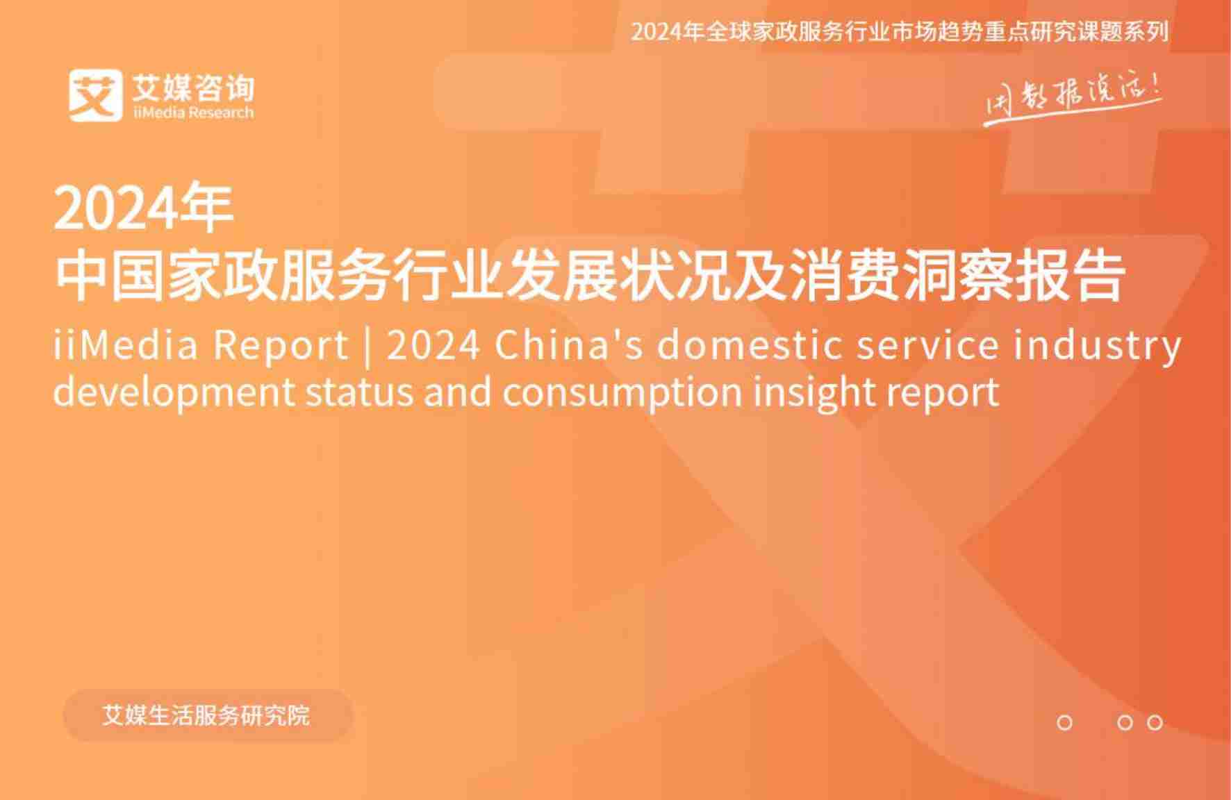 艾媒咨询：2024年中国家政服务行业发展状况及消费洞察报告.pdf-0-预览