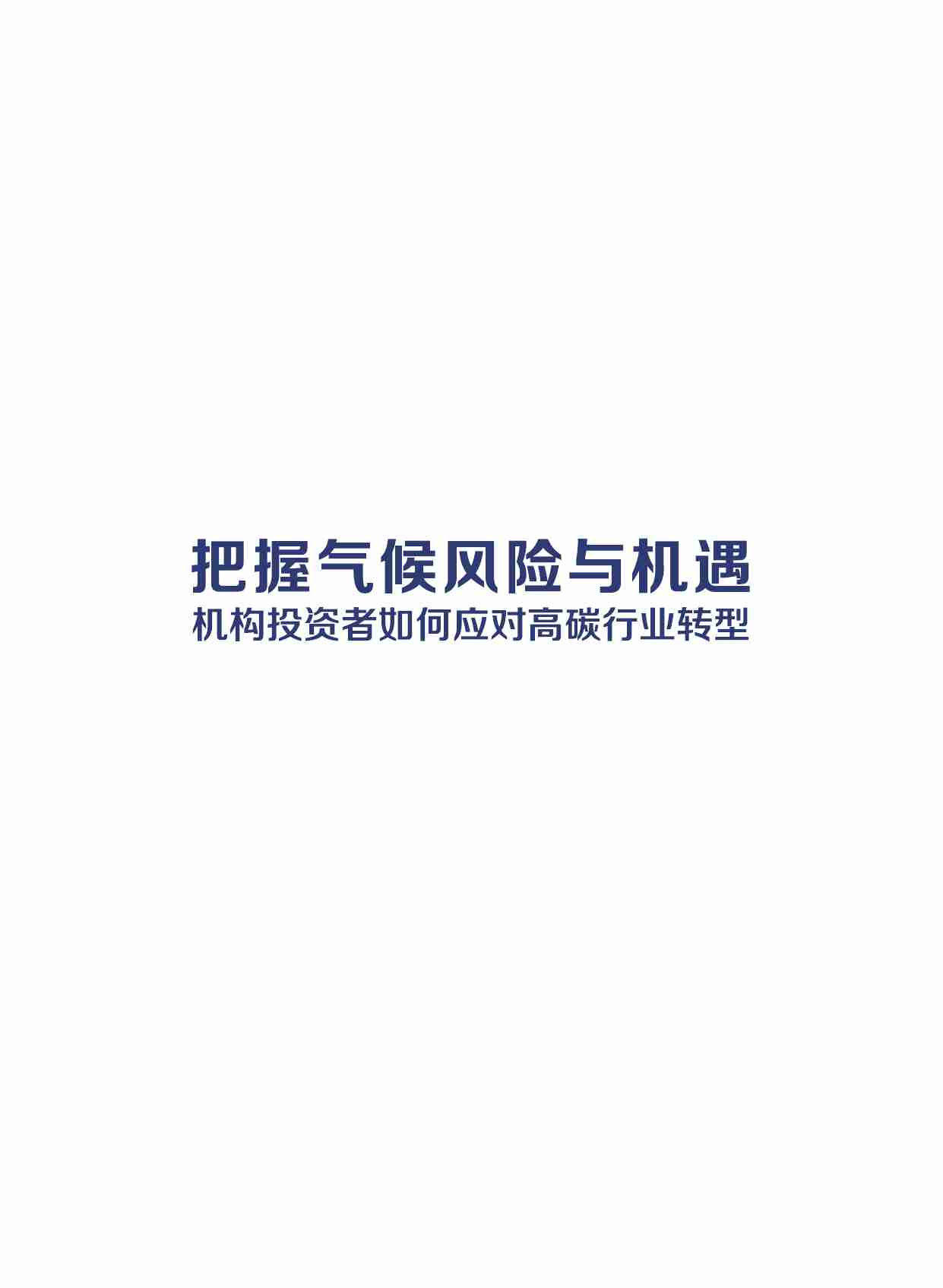 把握气候风险与机遇——机构投资者如何应对高碳行业转型 2024-财新智库.pdf-3-预览