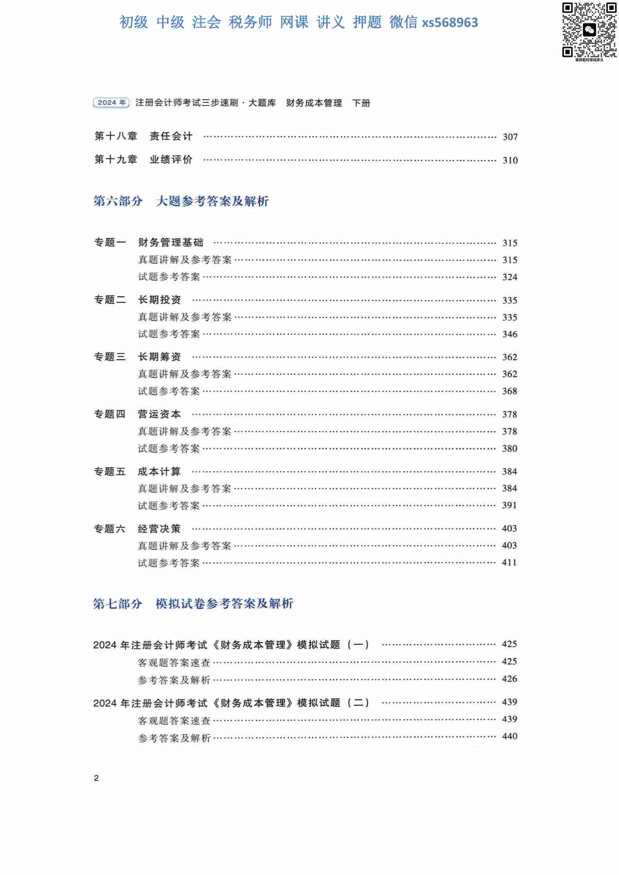 大题库 财务成本管理 下 答案.pdf-4-预览