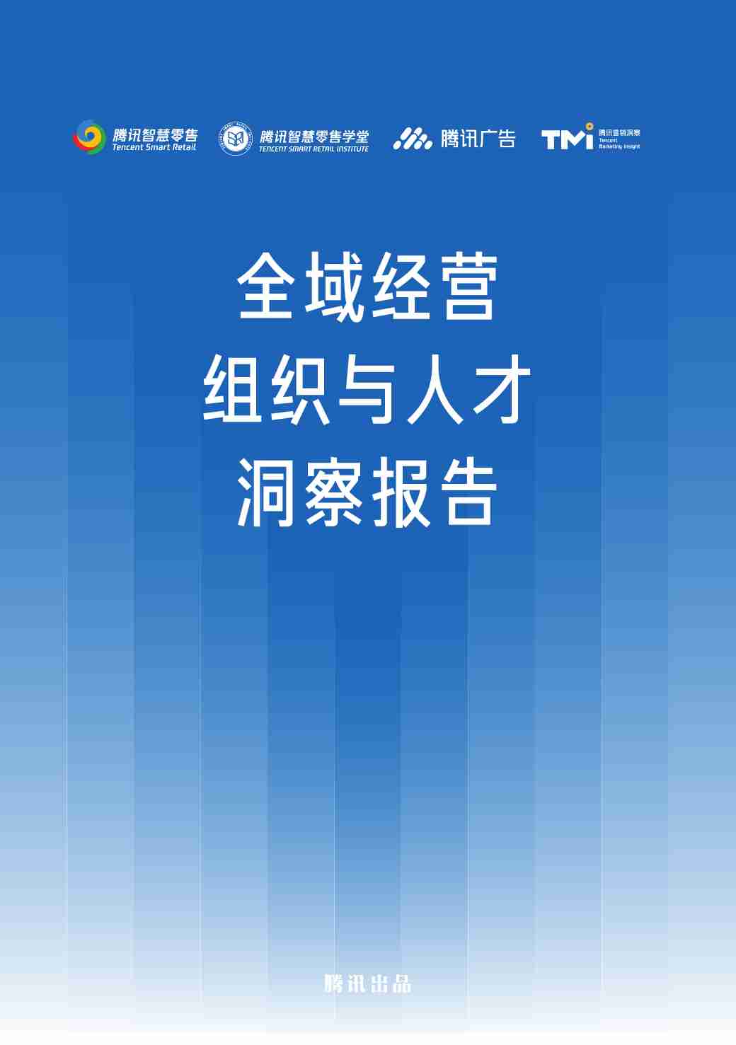 全域经营组织与人才洞察报告-腾讯-2024.pdf-0-预览