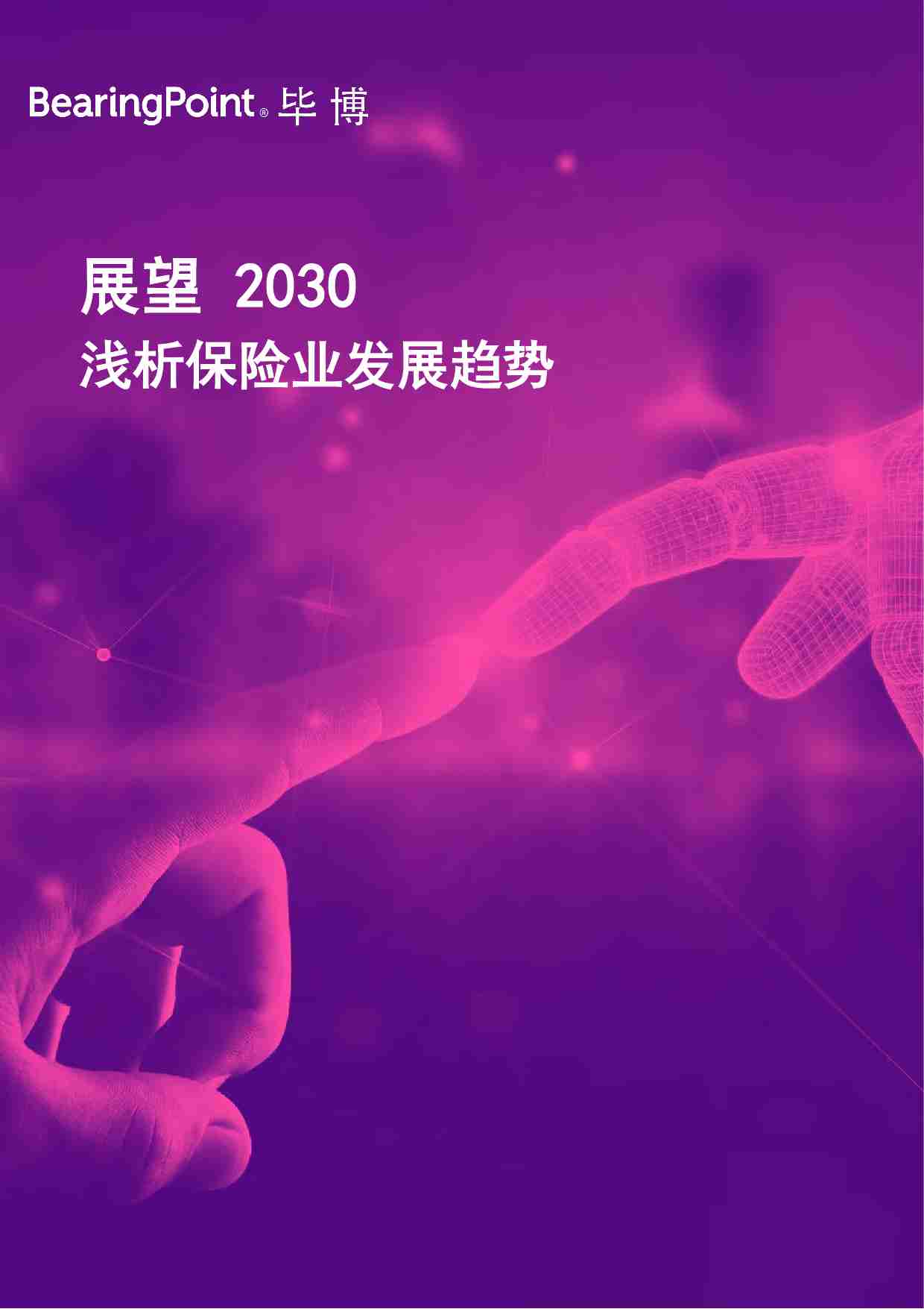 毕博BearingPoint-展望2030：浅析保险业发展趋势.pdf-0-预览