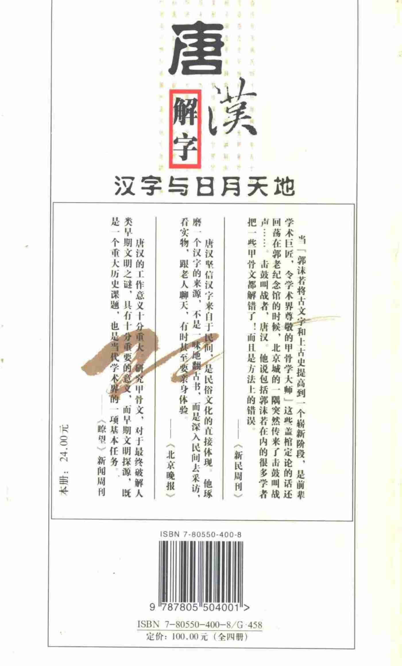 唐汉解字 汉字与日月天地.pdf-1-预览