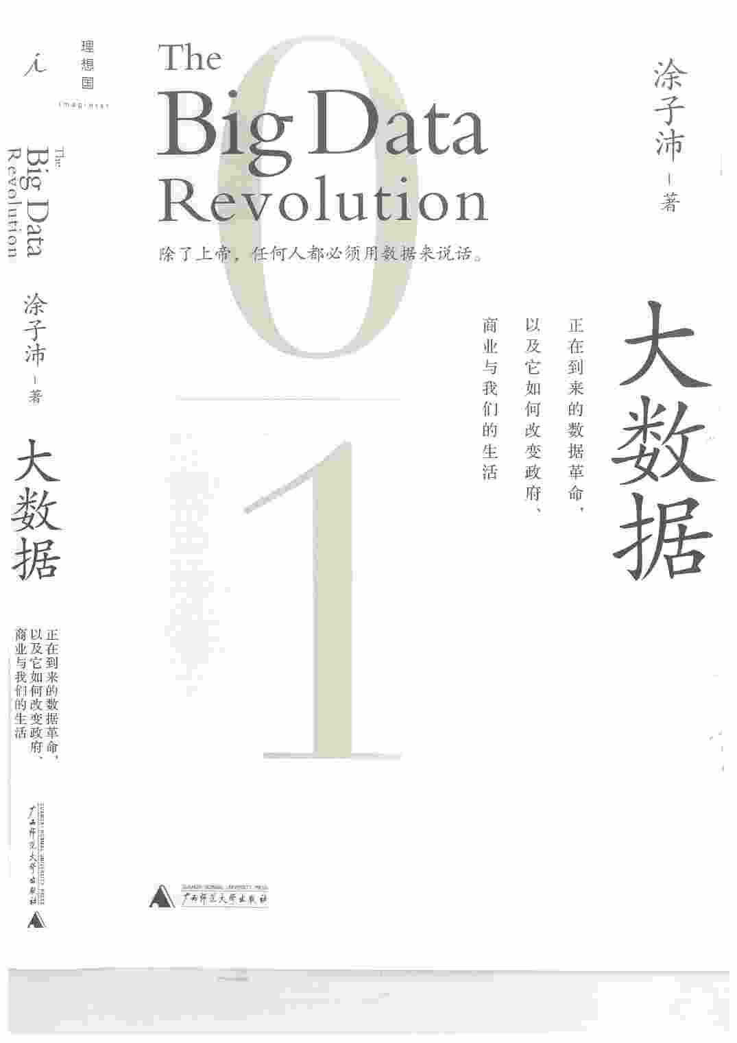 9、涂子沛《正在到来的数据革命：大数据》.pdf-0-预览