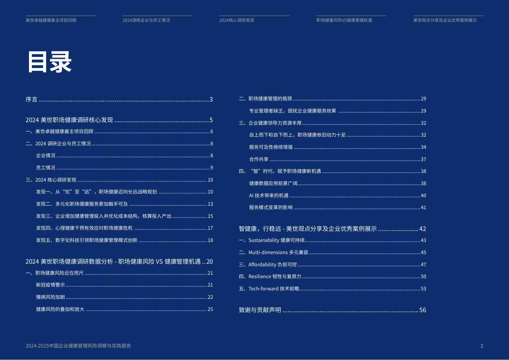 2024-2025 中国企业健康管理风险洞察与实践报告.pdf-1-预览