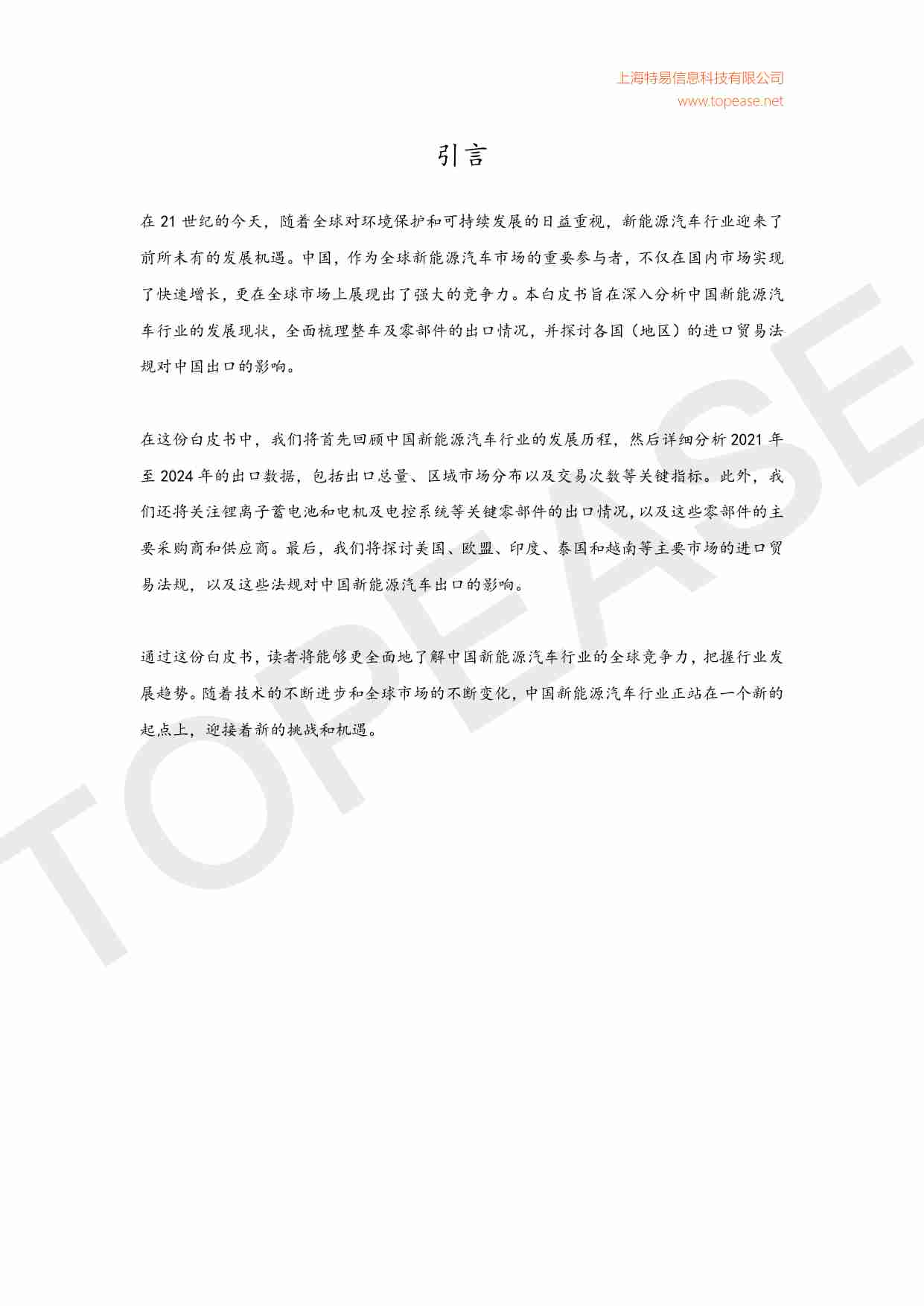 中国新能源汽车行业全球竞争力分析与各国进口贸易法规影响白皮书 2025.pdf-1-预览