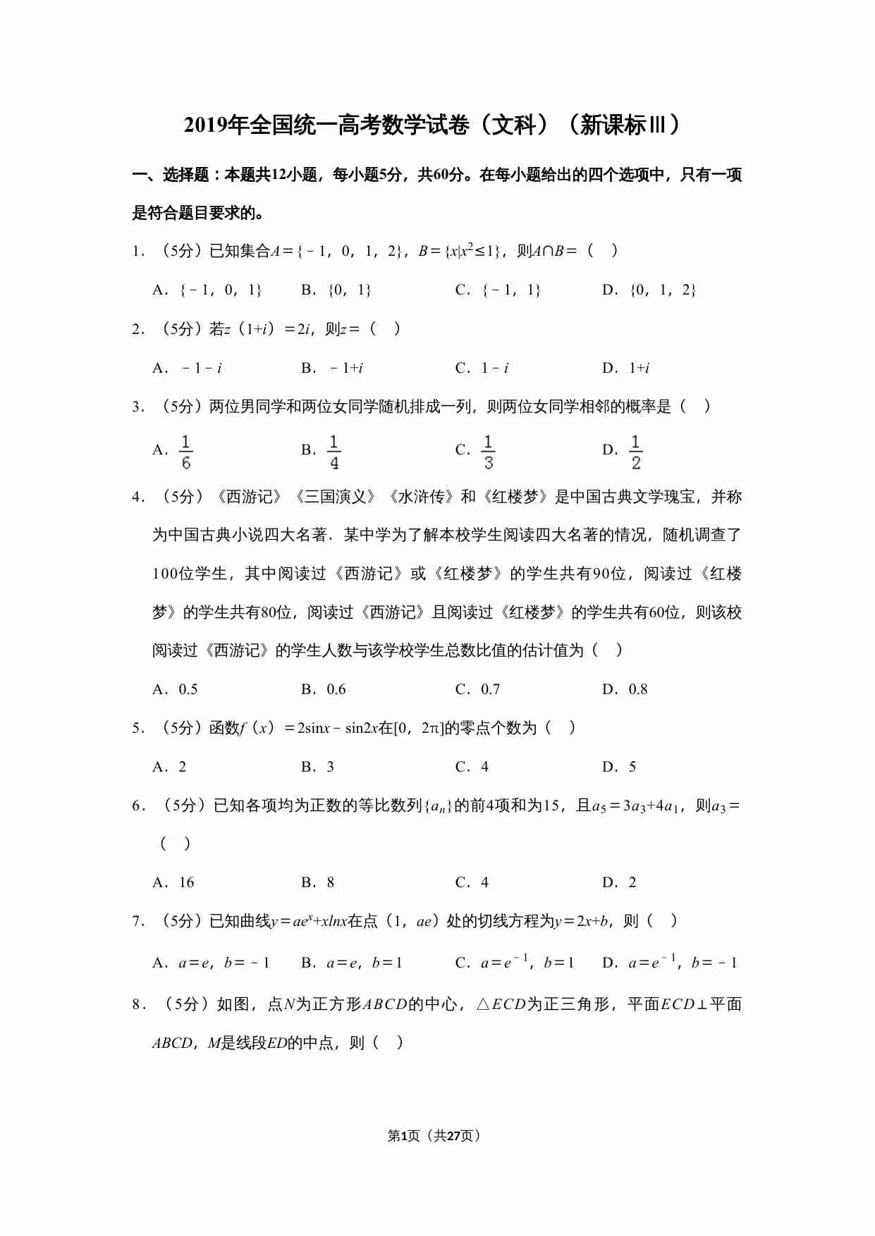 2019年全国统一高考数学试卷（文科）（新课标ⅲ）（含解析版）.doc-0-预览