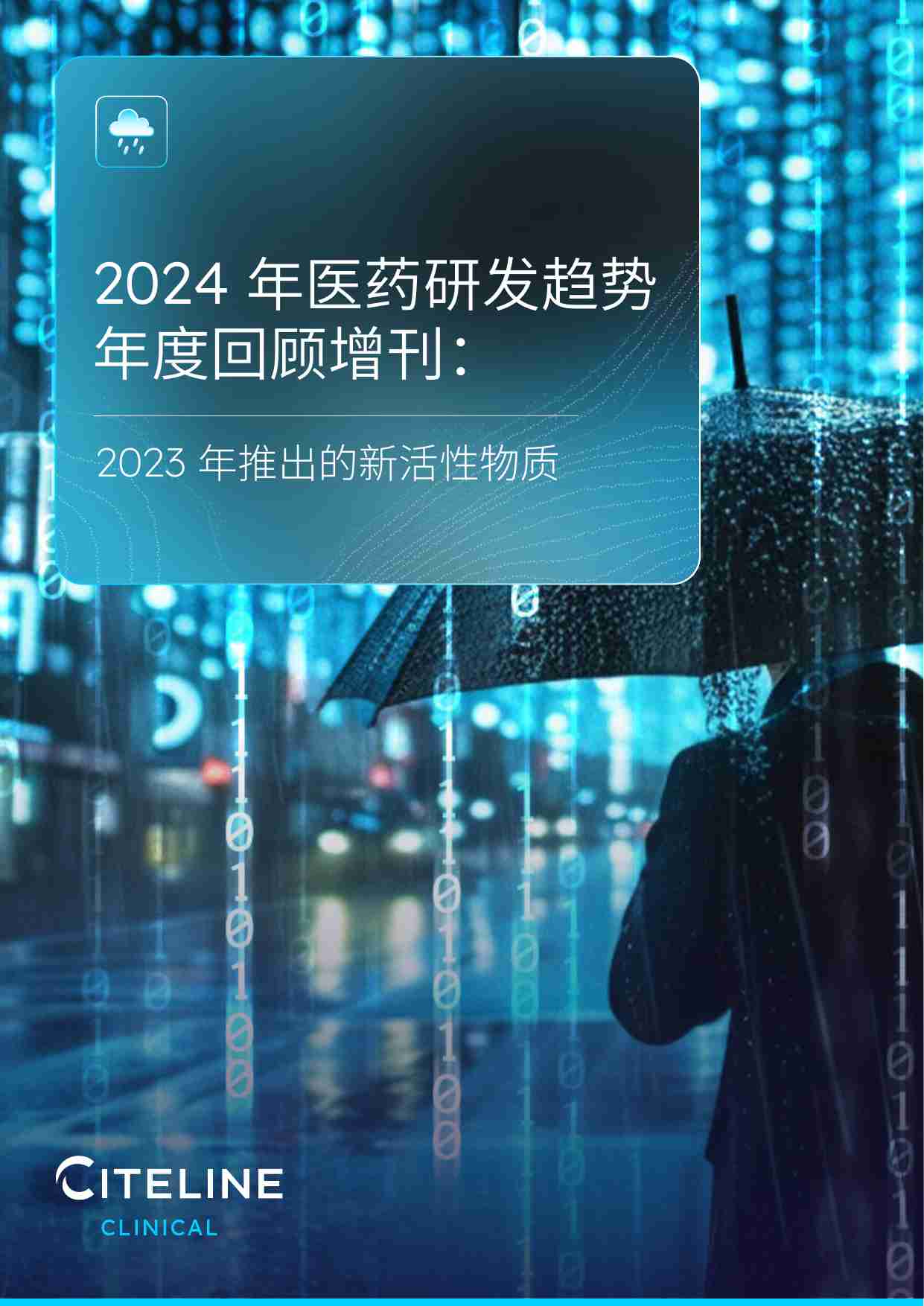 2024医药研发趋势年度回顾增刊：2023年推出的新活性物质.pdf-0-预览