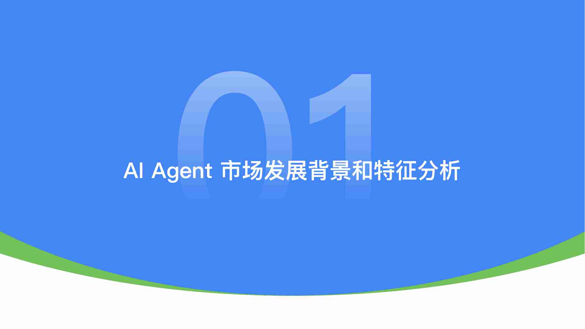 中国AI Agent应用研究报告 -2024 年第 2 季度中国大模型季度监测报告.pdf-2-预览