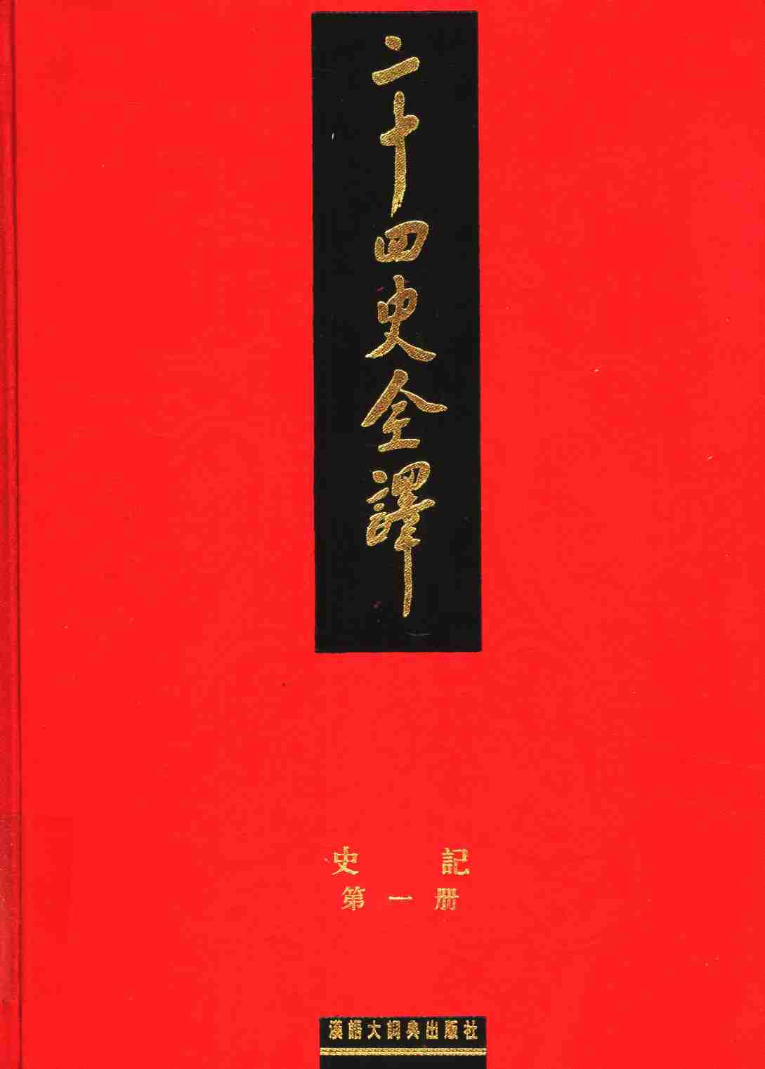 《二十四史全译 史记 第一册》主编：许嘉璐.pdf-0-预览