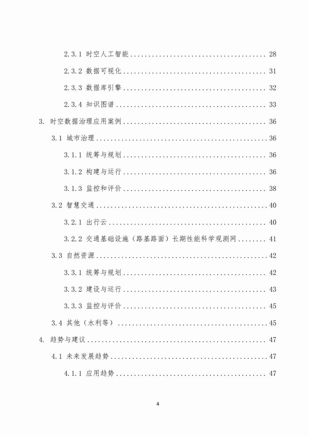 泰伯智库时空数据治理白皮书2024.pdf-2-预览