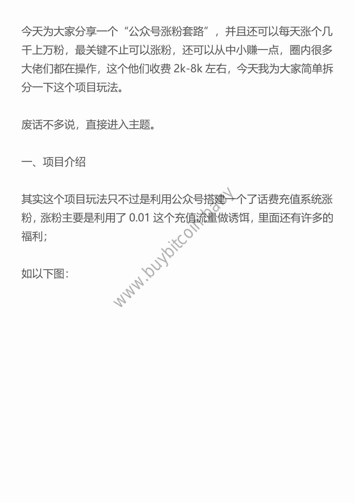 （干货）一个可以让公众号涨粉10000+的套路，简单拆解一下!.pdf-0-预览