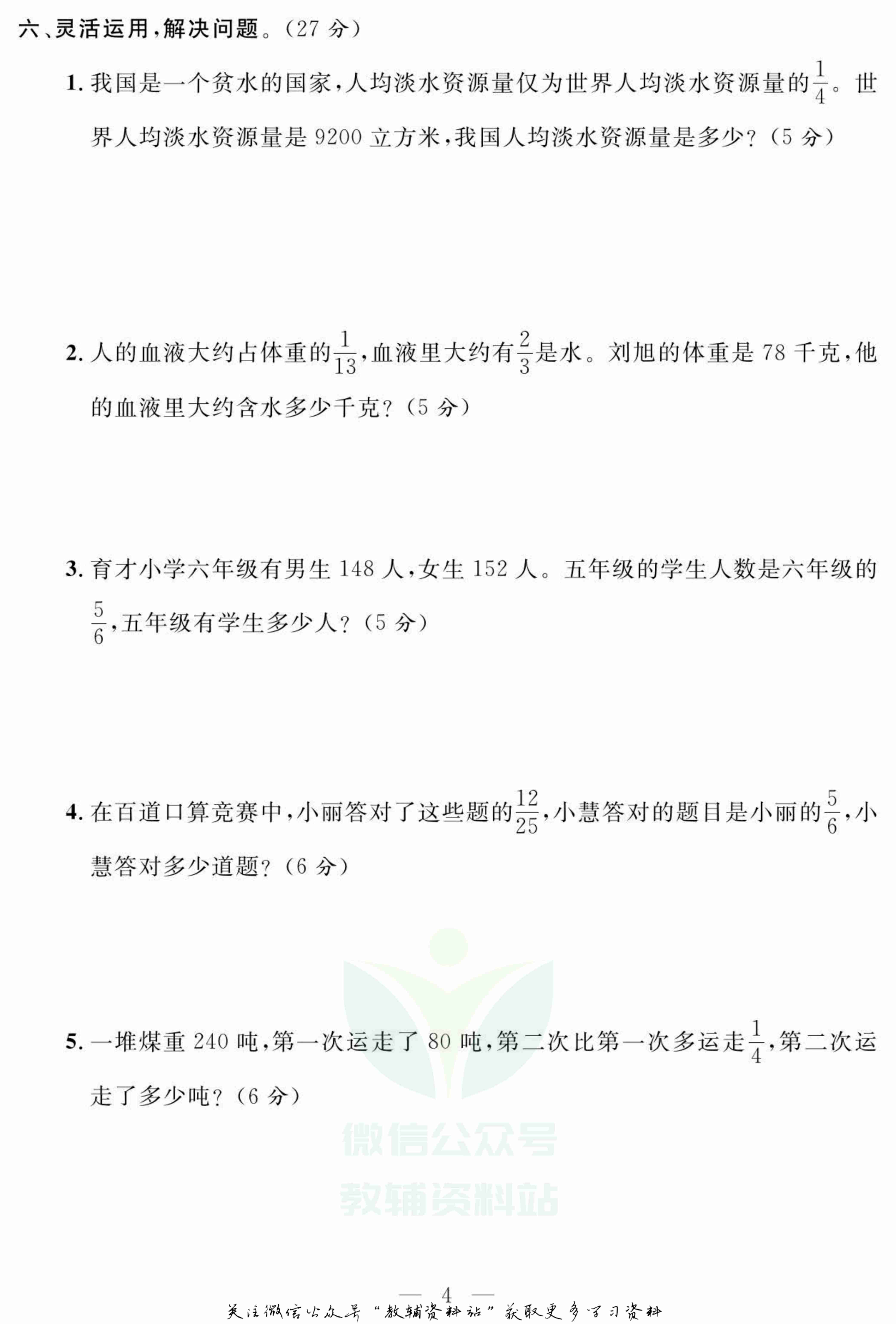 名师面对面大试卷六年级上册数学人教版.pdf-4-预览