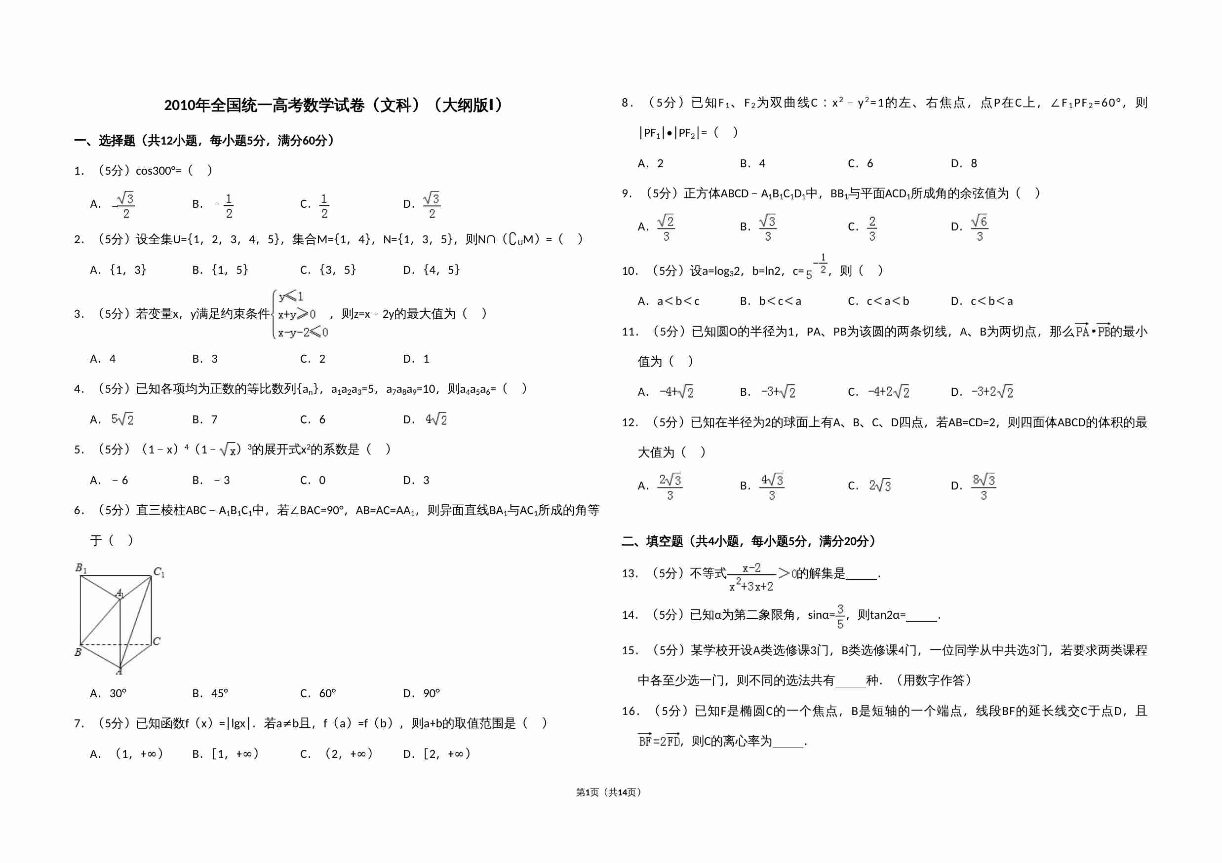 2010年全国统一高考数学试卷（文科）（大纲版ⅰ）（含解析版）.doc-0-预览