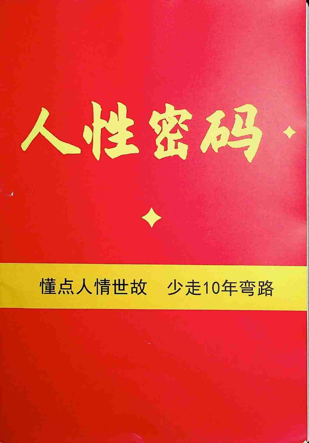 《人性密码》.pdf-0-预览