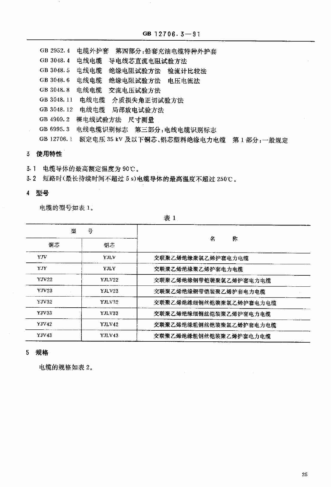 GB 12706.3 交联聚乙烯绝缘电力电缆.pdf-1-预览