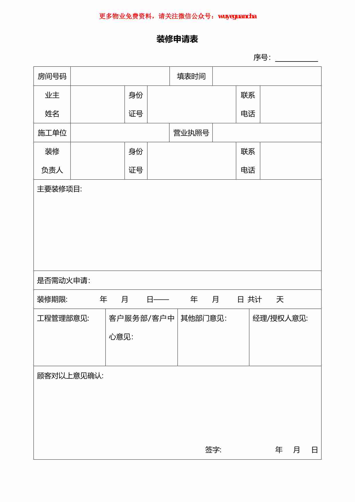 44 装修申请表.pdf-0-预览