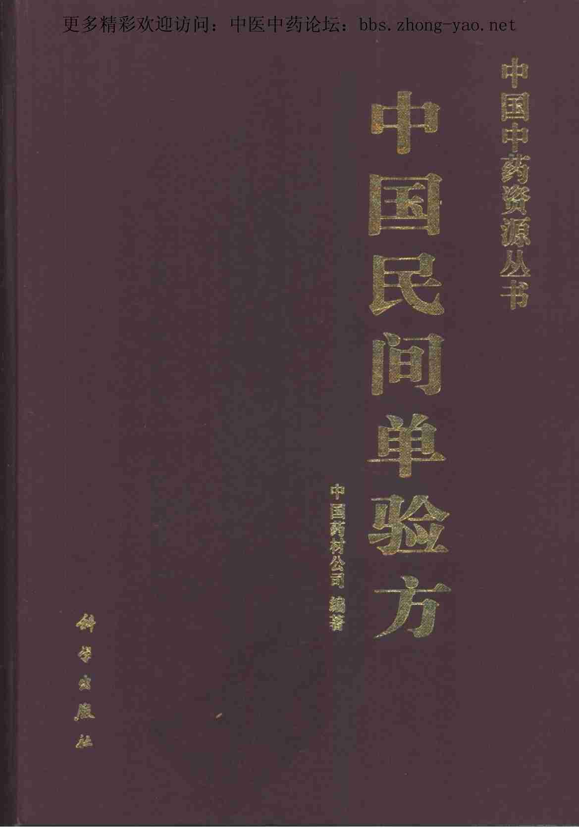 中国中药资源丛书系列 — 中国民间单验方（中国药材公司  编）.pdf-0-预览