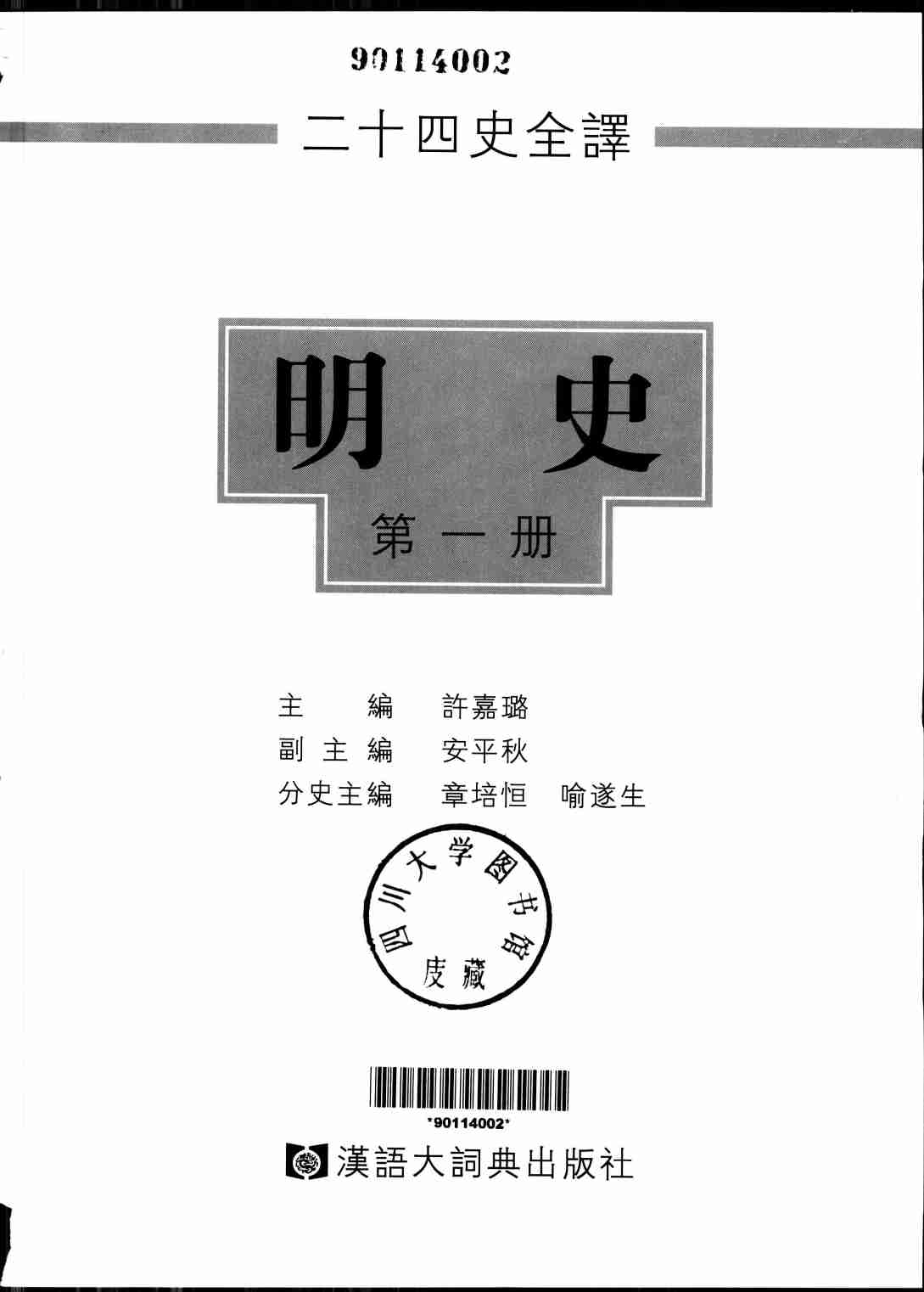 《二十四史全译 明史 第一册》主编：许嘉璐.pdf-1-预览