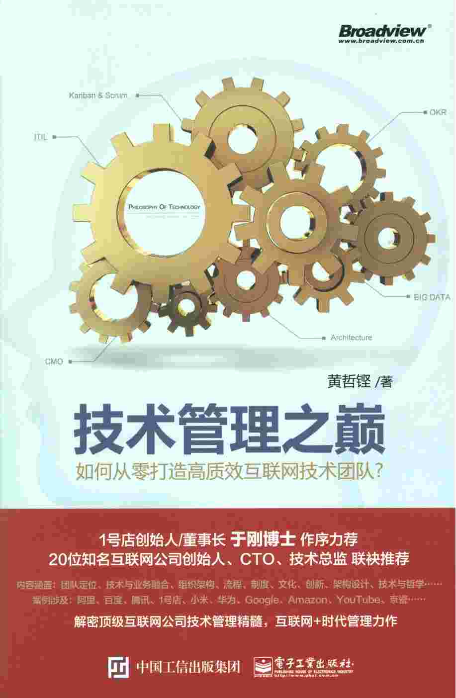 《技术管理之巅—如何从零打造高质效互联网技术团队》.pdf-0-预览