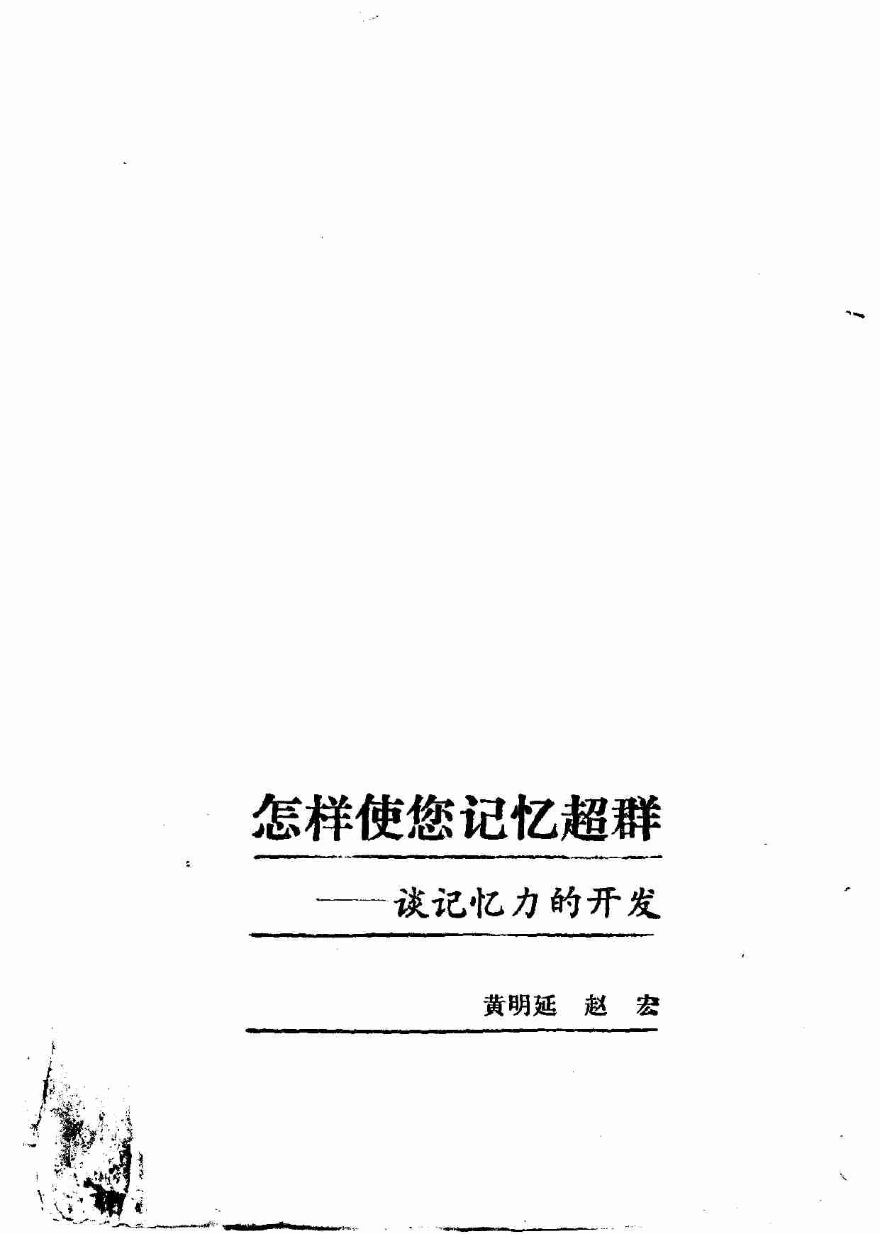 怎样使您的记忆超群 谈记忆力的开发 (1).pdf-1-预览