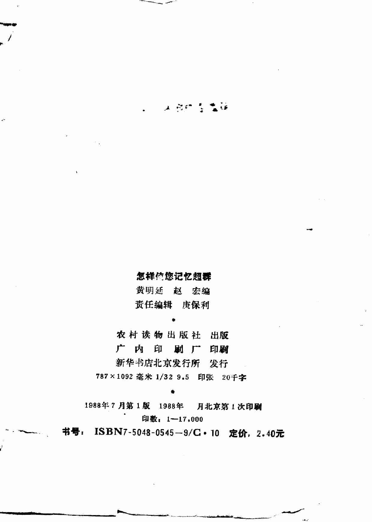 怎样使您的记忆超群 谈记忆力的开发 (1).pdf-2-预览