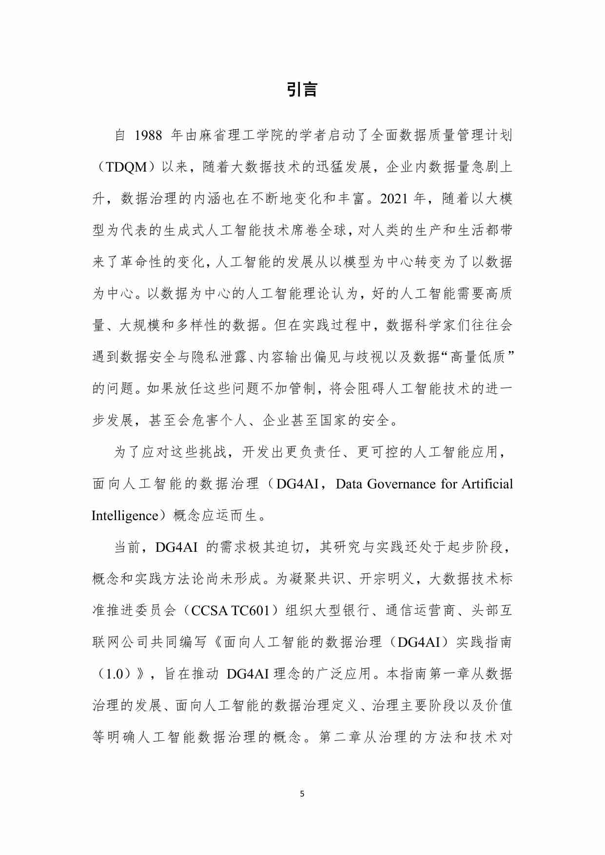 面向人工智能的数据治理实践指南（1.0）.pdf-4-预览