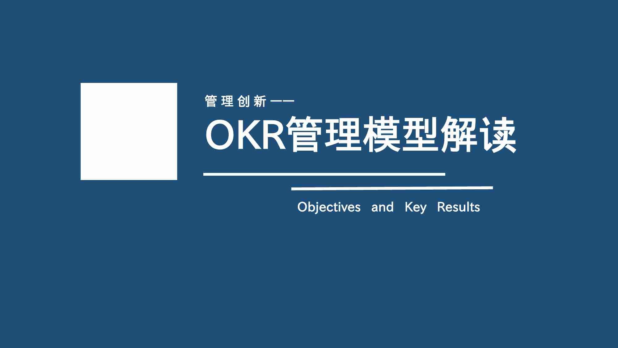 OKR绩效管理模型解读(1).pptx-0-预览