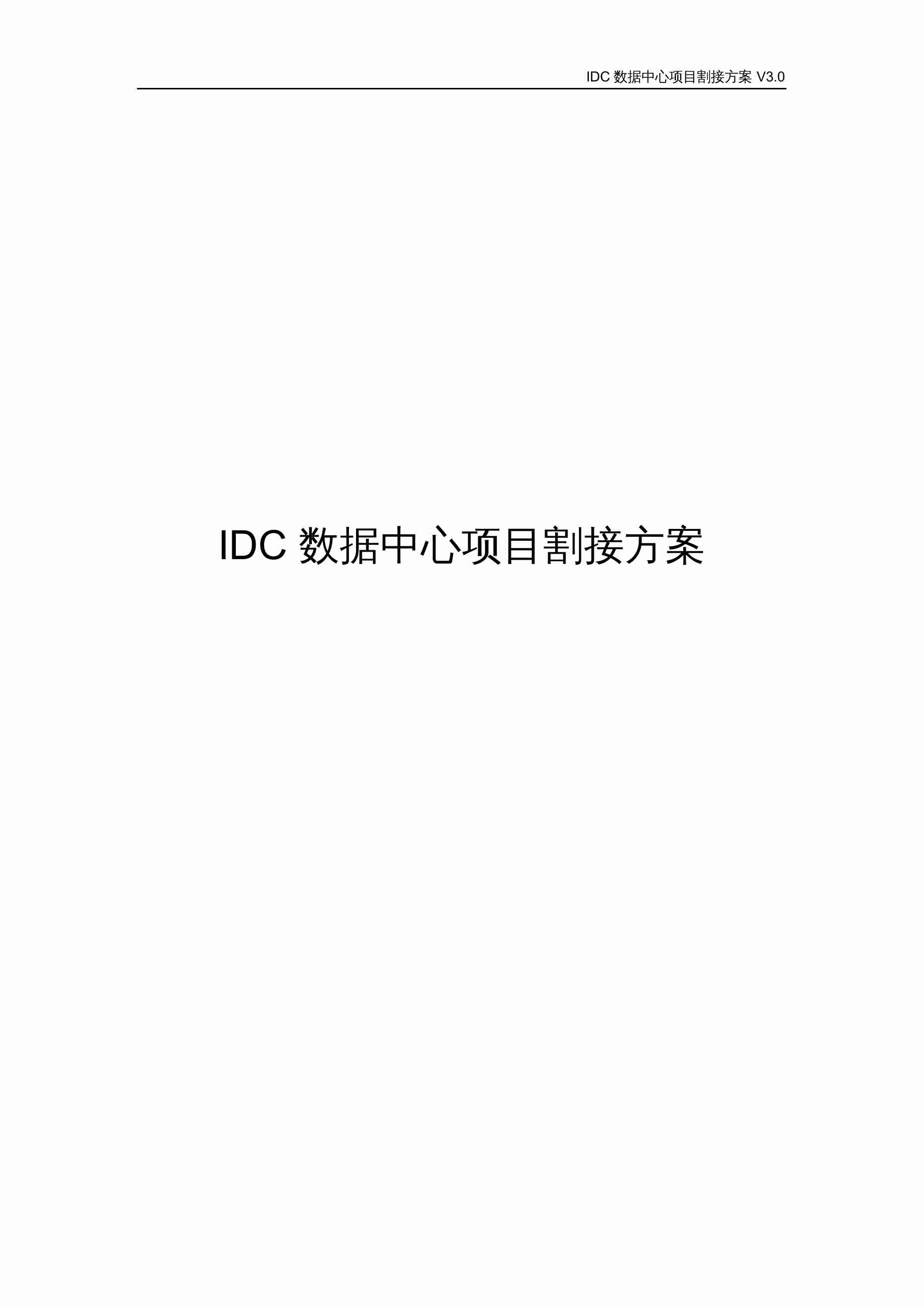 IDC数据中心项目割接方案.docx-0-预览
