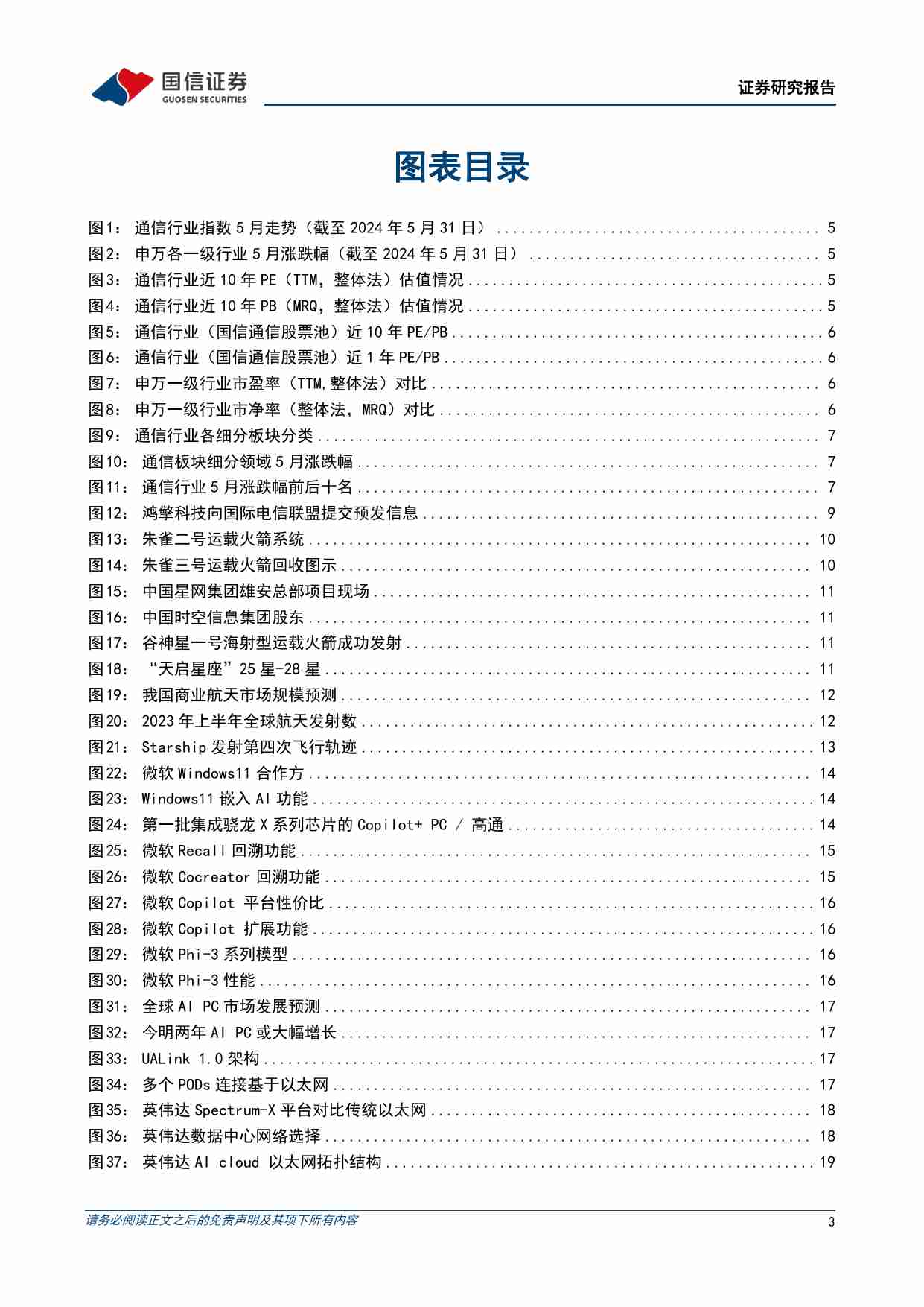 通信行业2024年6月投资策略：布局卫星互联网和边缘AI.pdf-2-预览