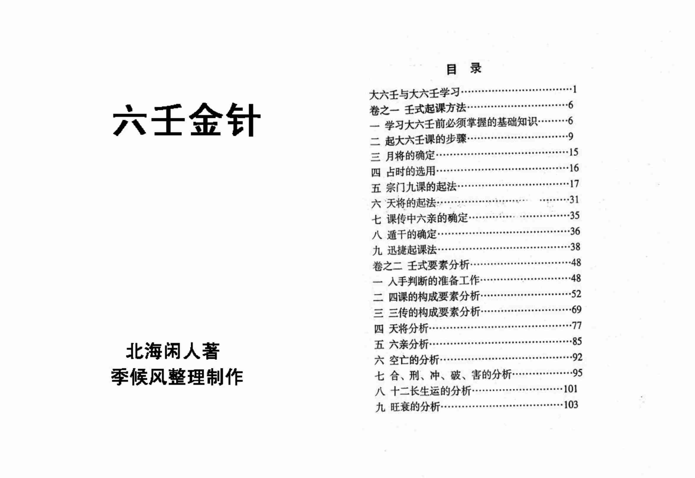 《六壬金针》.北海闲人_.pdf-0-预览