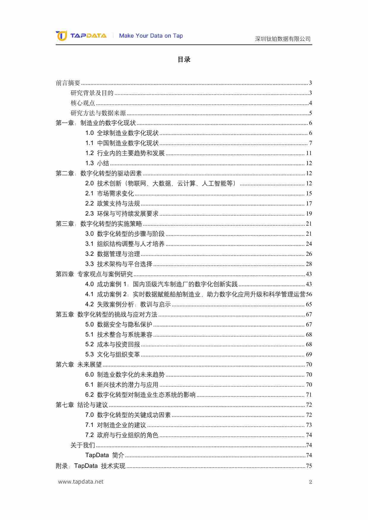 Tapdata钛铂数据：2024数智新时代制造业数字化创新实践白皮书.pdf-1-预览