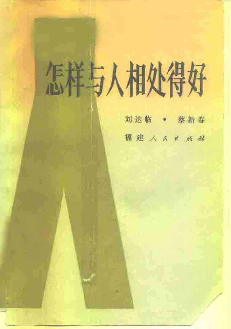 怎样与人相处得好1985.pdf-0-预览
