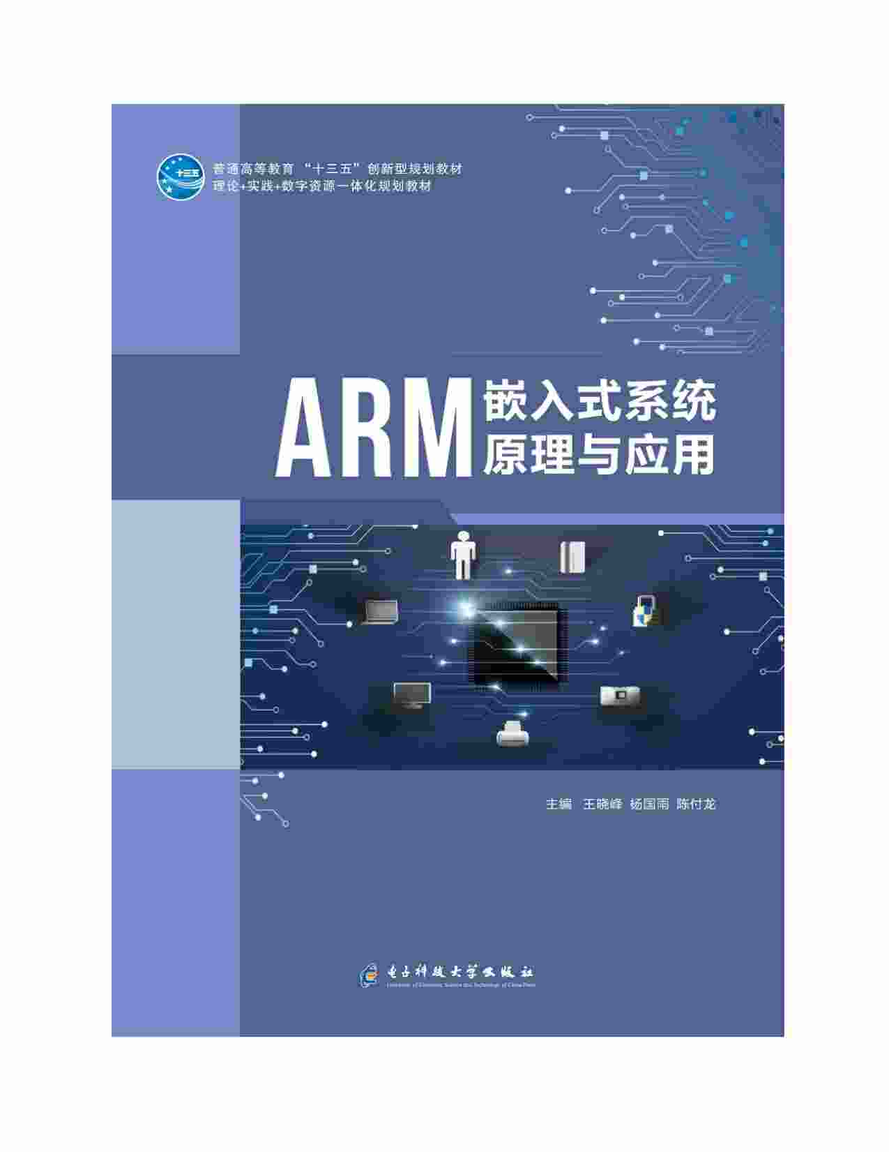 ARM嵌入式系统原理与应用 (王晓峰) .pdf-2-预览