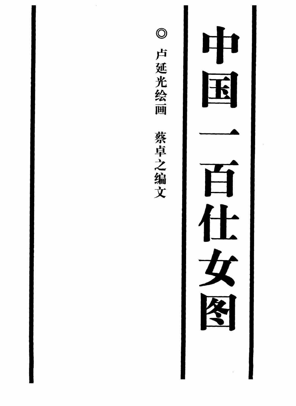 中国一百仕女图 .pdf-1-预览