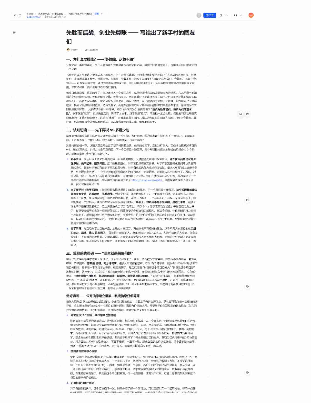 先胜而后战，创业先算账-- 写给出了新手村的圈友们.pdf-0-预览