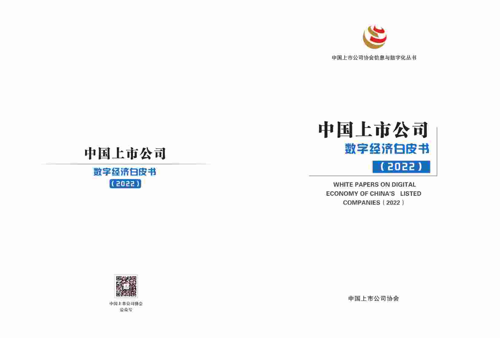 2022年中国上市公司数字经济白皮书.pdf-0-预览