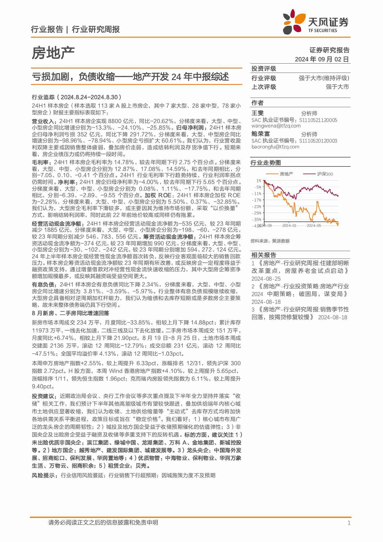 地产开发24年中报综述：亏损加剧，负债收缩.pdf-0-预览