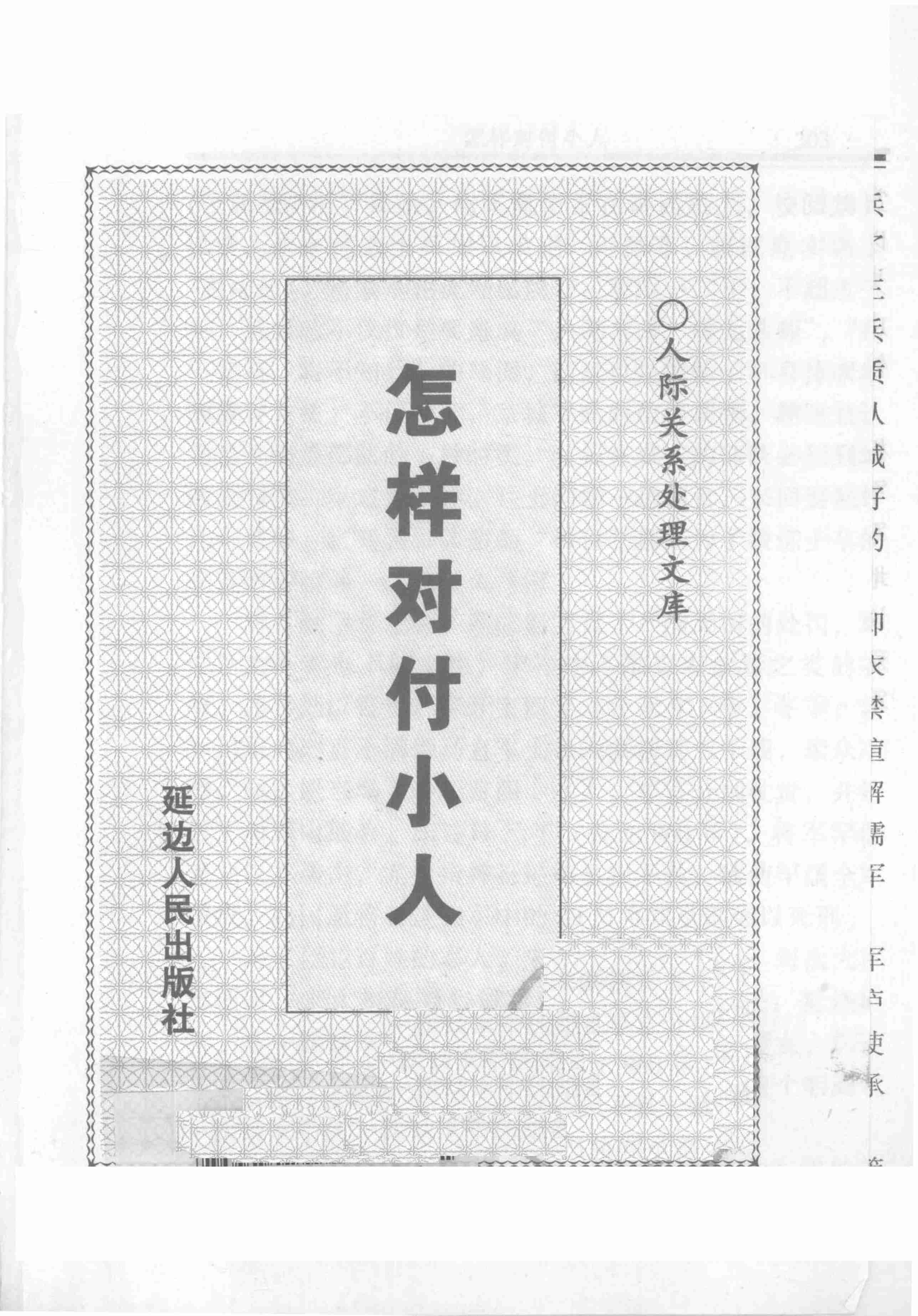 怎样对付小人,张胜利.岳贵安主编,延吉：延边人民出版社2000.pdf-2-预览