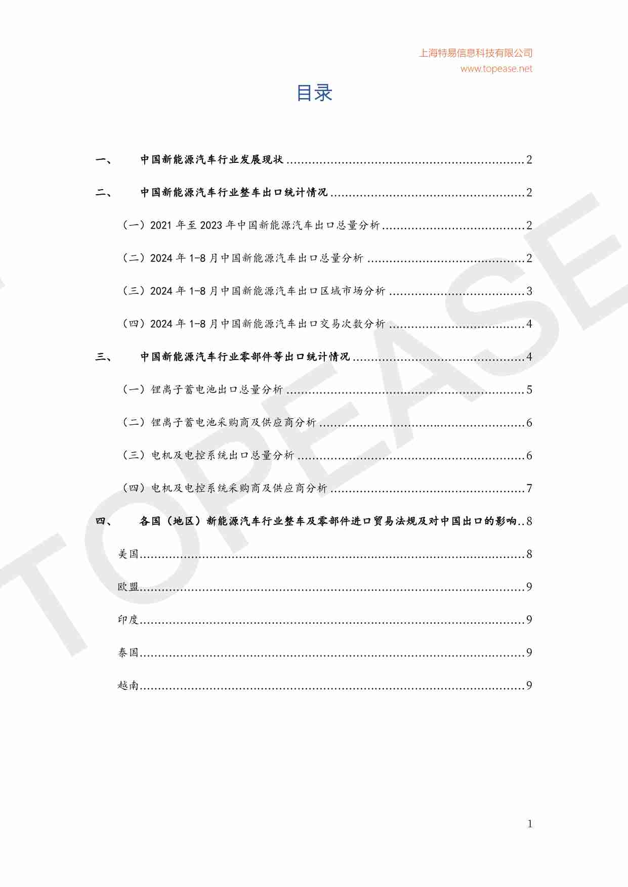 中国新能源汽车行业全球竞争力分析与各国进口贸易法规影响白皮书 2025.pdf-2-预览