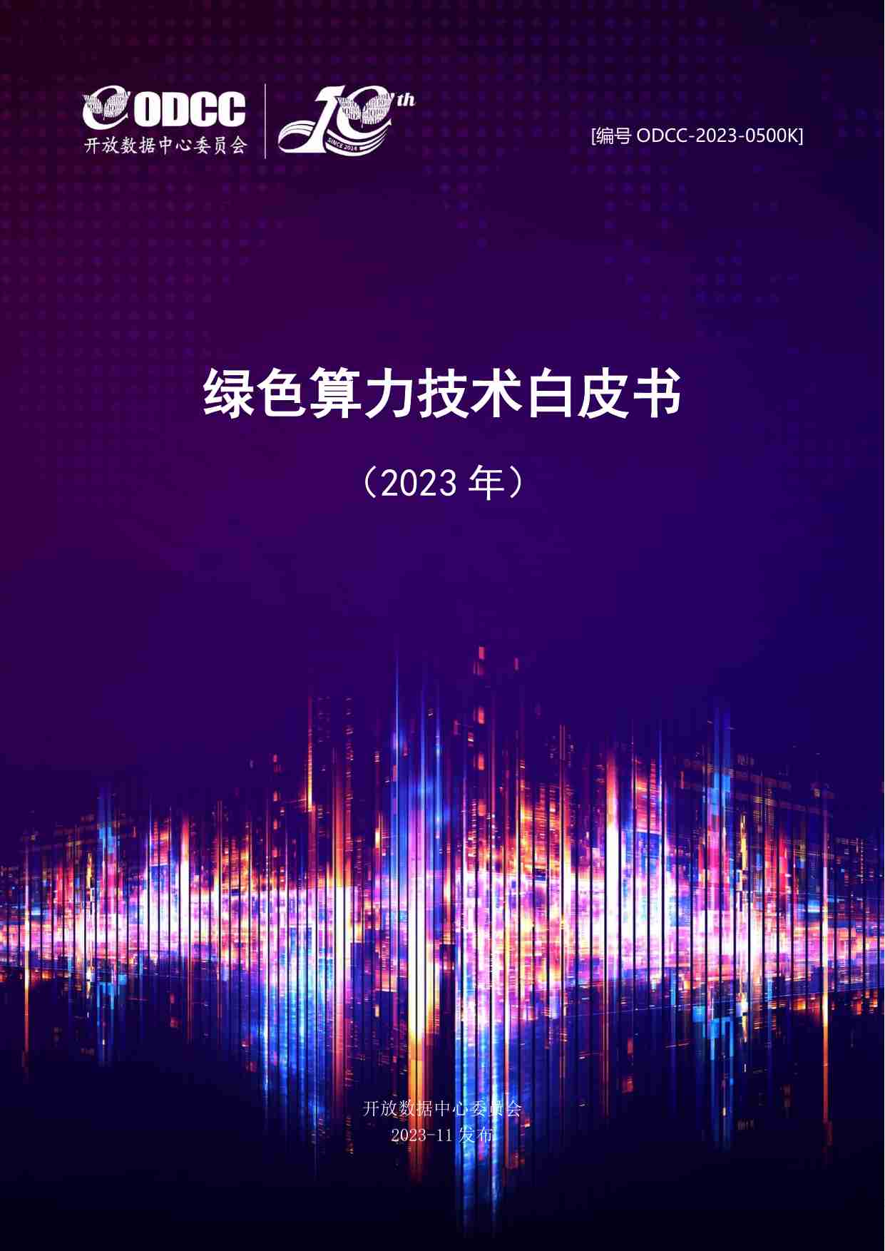 绿色算力技术白皮书 2023.pdf-0-预览