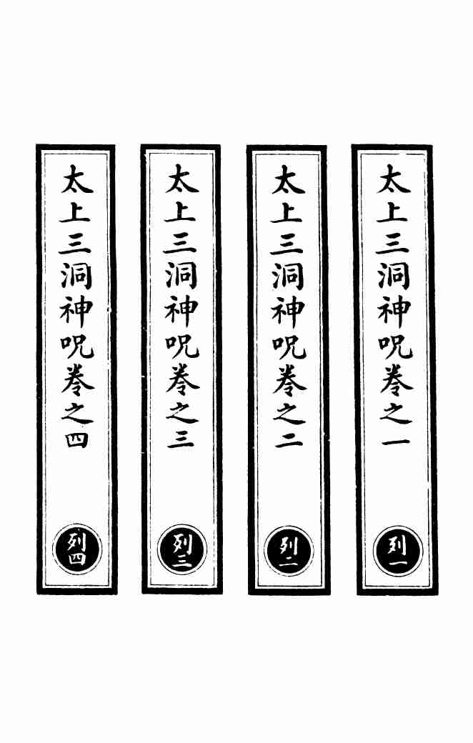 太上三洞神咒上.pdf-0-预览