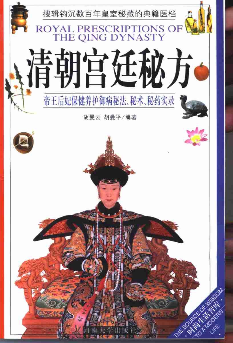 清朝宫廷秘方帝王后妃保健养护御病秘法秘术秘药实录_10873129.pdf-0-预览