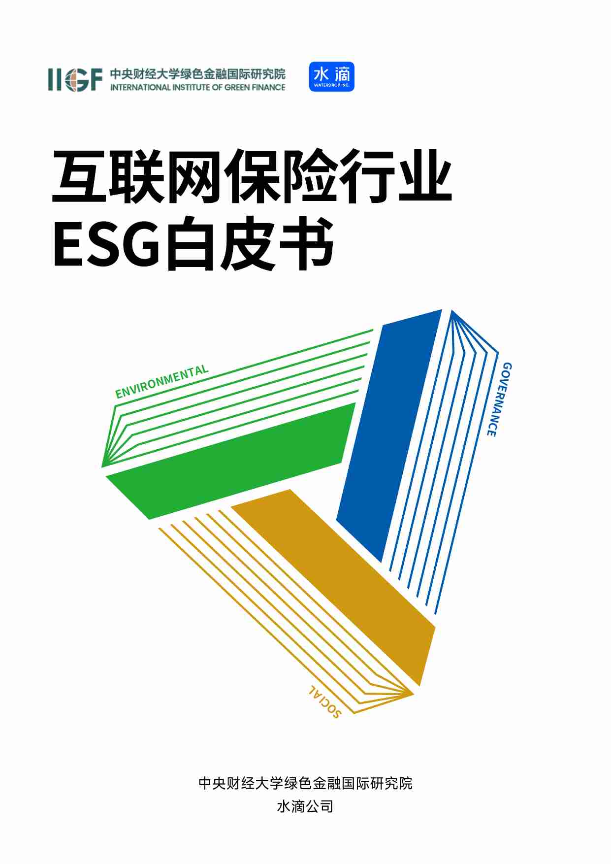 互联网保险行业ESG白皮书 2024.pdf-0-预览