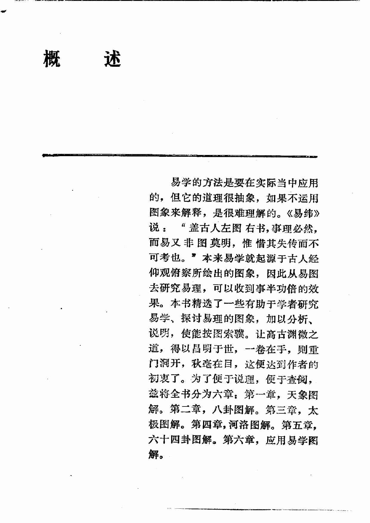 易学精华从书 易学图解 邹学熹1993.pdf-0-预览