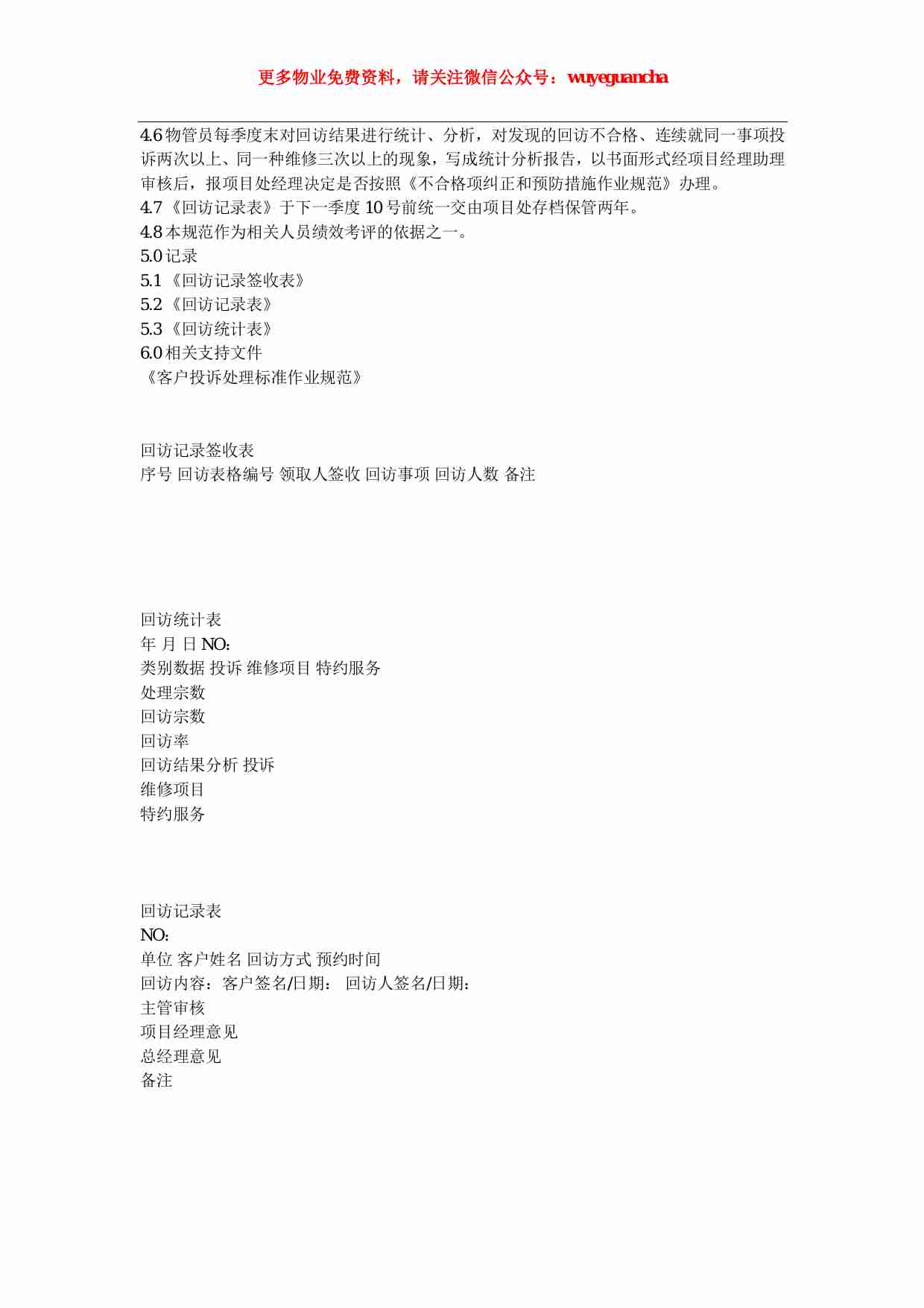 16 回访管理标准作业规范.pdf-1-预览