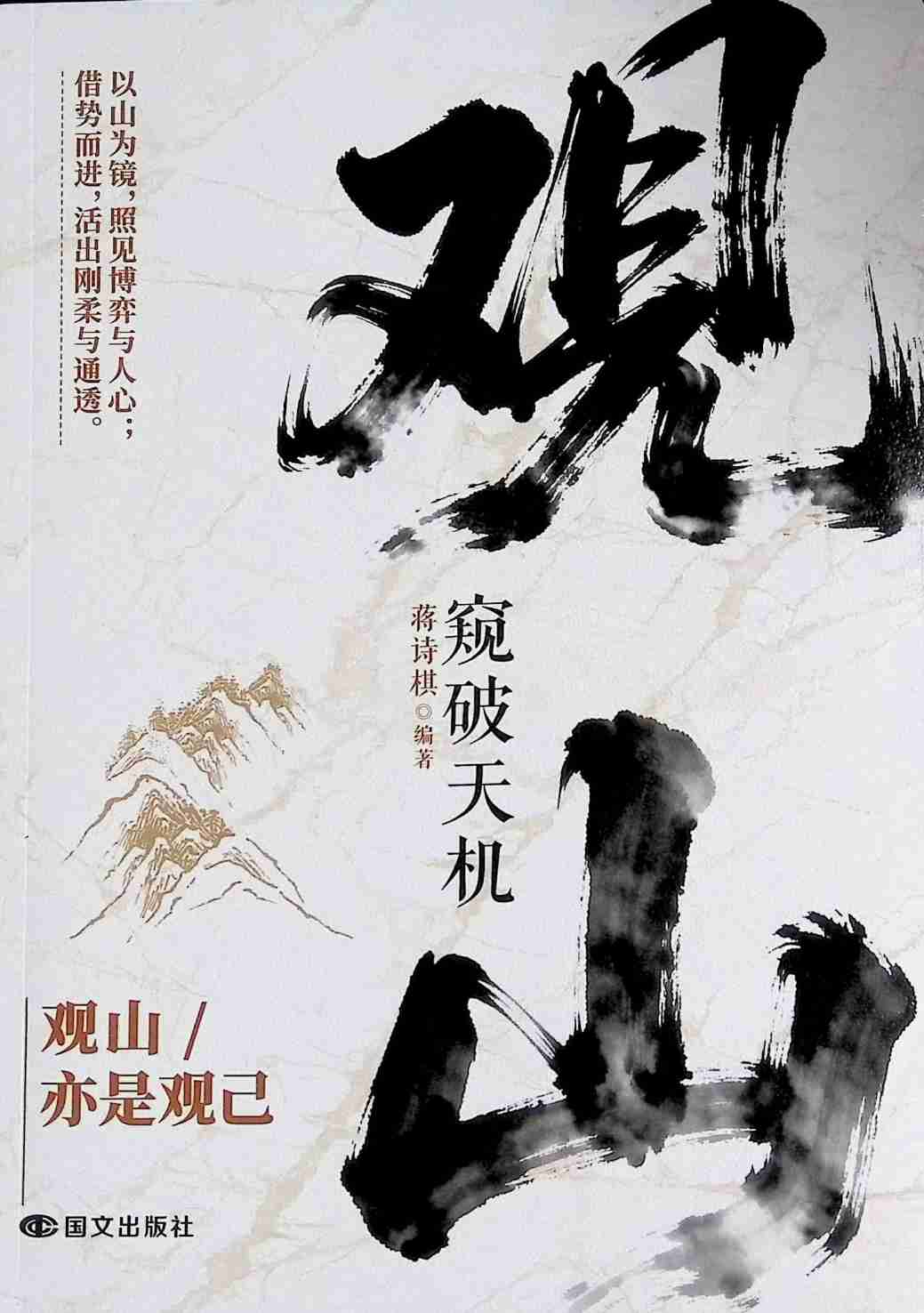观山窥破天机 (蒋诗棋).pdf-0-预览